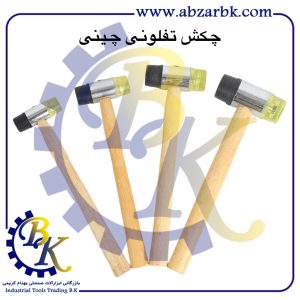 تهیه و تامین و عرضه انواع چکش تفلونی بازرگانی ابزارآلات صنعتی بهنام کریمی ABZARBK