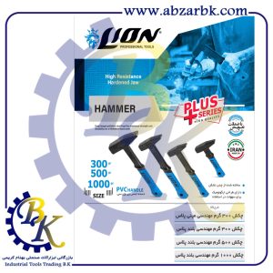 تهیه و تامین و عرضه انواع چکش ( HAMMER ) برند لاین ( لیون ) LION بازرگانی ابزارآلات صنعتی بهنام کریمی ABZARBK
