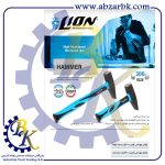 تهیه و تامین و عرضه انواع چکش ( HAMMER ) برند لاین ( لیون ) LION بازرگانی ابزارآلات صنعتی بهنام کریمی ABZARBK