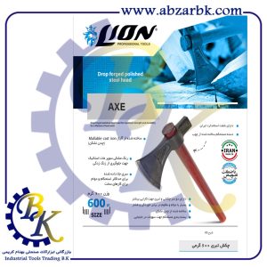 تهیه و تامین و عرضه انواع تبر ( AXE ) برند لاین = لیون = LION بازرگانی ابزارآلات صنعتی بهنام کریمی ABZARBK