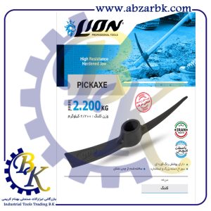 تهیه و تامین و عرضه انواع کلنگ و دسته کلنگ برند لاین LION بازرگانی ابزارآلات صنعتی بهنام کریمی ABZARBK