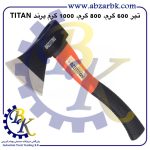 تهیه و تامین و عرضه انواع تبر ( AXE ) برند تیتان = تایتان = TITAN بازرگانی ابزارآلات صنعتی بهنام کریمی ABZARBK