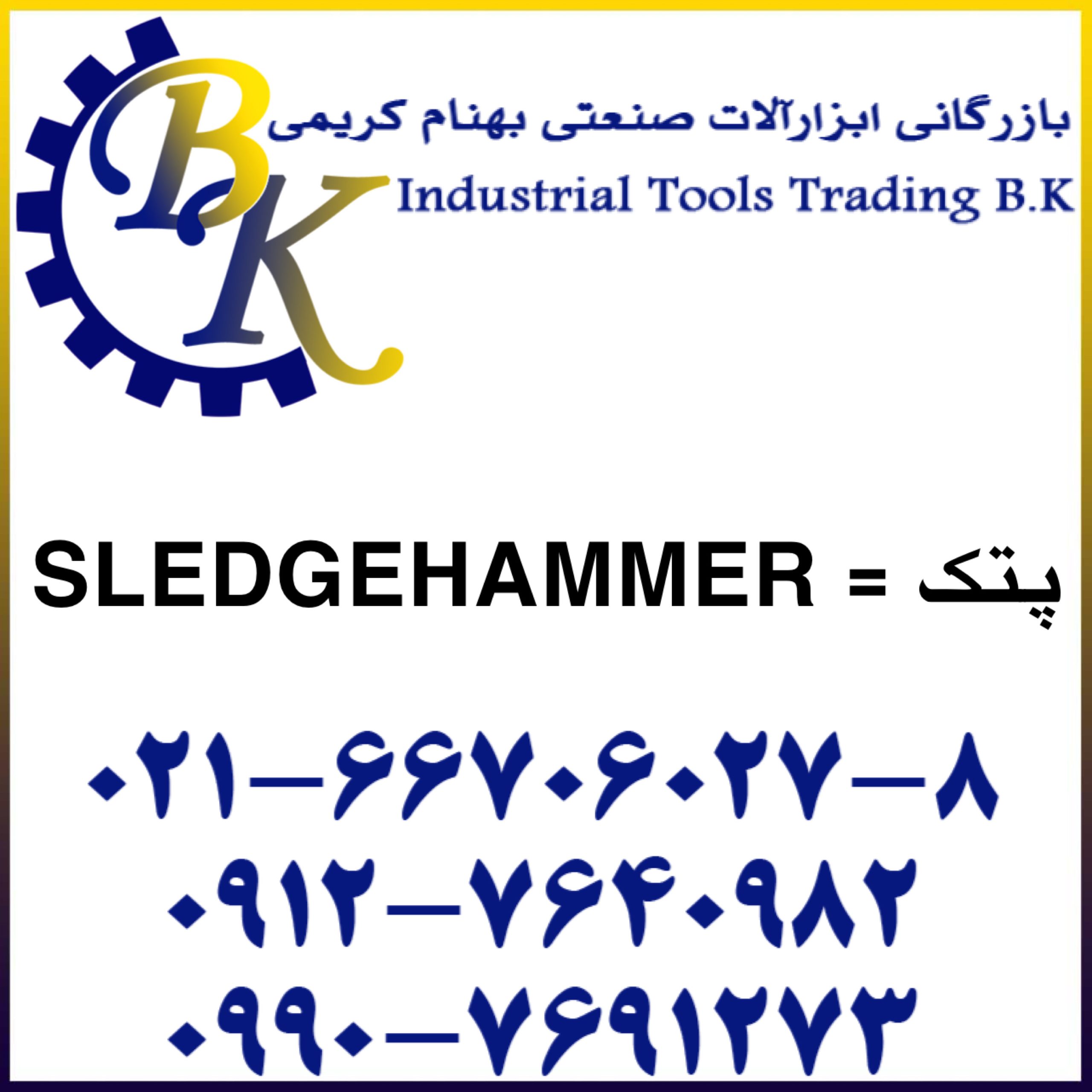 SLEDGEHAMMER-پتک-NON SPARKING SLEDGEHAMMER-پتک ضد جرقه