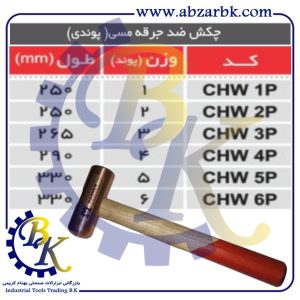 تهیه و تامین و عرضه انواع چکش ضد جرقه مسی برند مهدوی MAHDAVY بازرگانی ابزارآلات صنعتی بهنام کریمی ABZARBK