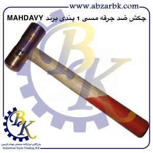 تهیه و تامین و عرضه انواع چکش ضد جرقه مسی برند مهدوی MAHDAVY بازرگانی ابزارآلات صنعتی بهنام کریمی ABZARBK