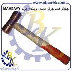 تهیه و تامین و عرضه انواع چکش ضد جرقه مسی برند مهدوی MAHDAVY بازرگانی ابزارآلات صنعتی بهنام کریمی ABZARBK