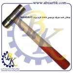 تهیه و تامین و عرضه انواع چکش ضد جرقه برنجی برند مهدوی MAHDAVY بازرگانی ابزارآلات صنعتی بهنام کریمی ABZARBK