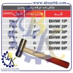 تهیه و تامین و عرضه انواع چکش ضد جرقه برنجی برند مهدوی MAHDAVY بازرگانی ابزارآلات صنعتی بهنام کریمی ABZARBK