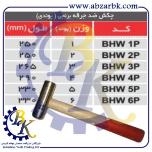 تهیه و تامین و عرضه انواع چکش ضد جرقه برنجی برند مهدوی MAHDAVY بازرگانی ابزارآلات صنعتی بهنام کریمی ABZARBK