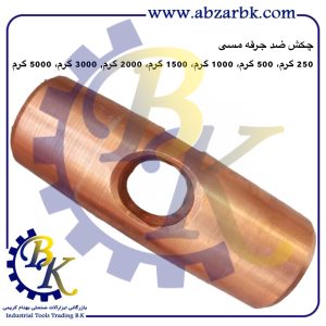 تهیه و تامین و عرضه انواع چکش ضد جرقه مسی ایرانی و خارجی بازرگانی ابزارآلات صنعتی بهنام کریمی ABZARBK