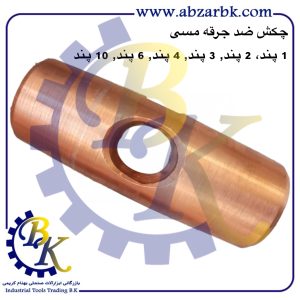 تهیه و تامین و عرضه انواع چکش ضد جرقه مسی ایرانی و خارجی بازرگانی ابزارآلات صنعتی بهنام کریمی ABZARBK