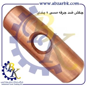 تهیه و تامین و عرضه انواع چکش ضد جرقه مسی ایرانی و خارجی بازرگانی ابزارآلات صنعتی بهنام کریمی ABZARBK