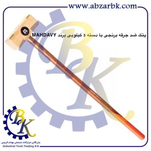 تهیه و تامین و عرضه انواع پتک ضد جرقه برنجی برند مهدوی MAHDAVY بازرگانی ابزارآلات صنعتی بهنام کریمی ABZARBK
