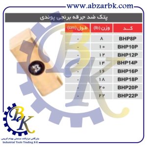 تهیه و تامین و عرضه انواع پتک ضد جرقه برنجی برند مهدوی MAHDAVY بازرگانی ابزارآلات صنعتی بهنام کریمی ABZARBK