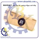 تهیه و تامین و عرضه انواع پتک ضد جرقه برنجی برند مهدوی MAHDAVY بازرگانی ابزارآلات صنعتی بهنام کریمی ABZARBK
