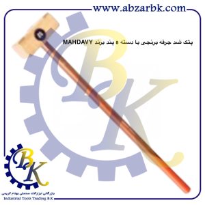 تهیه و تامین و عرضه انواع پتک ضد جرقه برنجی برند مهدوی MAHDAVY بازرگانی ابزارآلات صنعتی بهنام کریمی ABZARBK