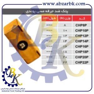 تهیه و تامین و عرضه انواع پتک ضد جرقه مسی برند مهدوی MAHDAVY بازرگانی ابزارآلات صنعتی بهنام کریمی ABZARBK