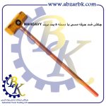 تهیه و تامین و عرضه انواع پتک ضد جرقه مسی برند مهدوی MAHDAVY بازرگانی ابزارآلات صنعتی بهنام کریمی ABZARBK