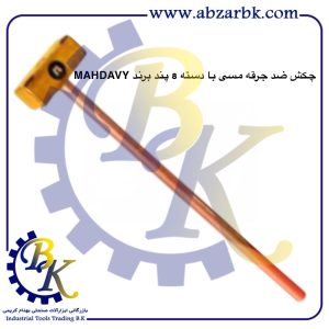 تهیه و تامین و عرضه انواع پتک ضد جرقه مسی برند مهدوی MAHDAVY بازرگانی ابزارآلات صنعتی بهنام کریمی ABZARBK