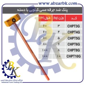 تهیه و تامین و عرضه انواع پتک ضد جرقه مسی برند مهدوی MAHDAVY بازرگانی ابزارآلات صنعتی بهنام کریمی ABZARBK