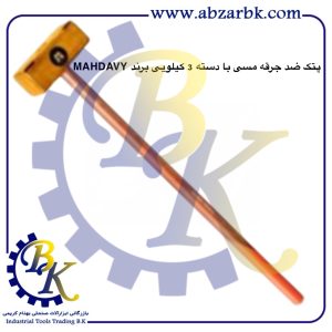 تهیه و تامین و عرضه انواع پتک ضد جرقه مسی برند مهدوی MAHDAVY بازرگانی ابزارآلات صنعتی بهنام کریمی ABZARBK