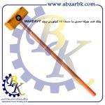 تهیه و تامین و عرضه انواع پتک ضد جرقه مسی برند مهدوی MAHDAVY بازرگانی ابزارآلات صنعتی بهنام کریمی ABZARBK