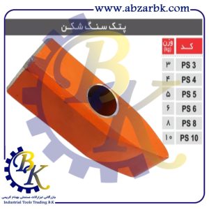 تهیه و تامین و عرضه انواع پتک برند مهدوی MAHDAVY بازرگانی ابزارآلات صنعتی بهنام کریمی ABZARBK