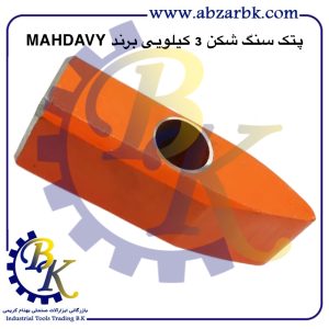 تهیه و تامین و عرضه انواع پتک برند مهدوی MAHDAVY بازرگانی ابزارآلات صنعتی بهنام کریمی ABZARBK