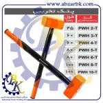 تهیه و تامین و عرضه انواع پتک برند مهدوی MAHDAVY بازرگانی ابزارآلات صنعتی بهنام کریمی ABZARBK