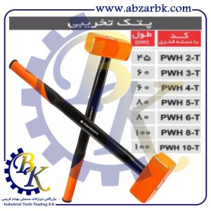 تهیه و تامین و عرضه انواع پتک برند مهدوی MAHDAVY بازرگانی ابزارآلات صنعتی بهنام کریمی ABZARBK