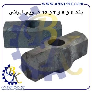 تهیه و تامین و عرضه انواع پتک ایرانی بازرگانی ابزارآلات صنعتی بهنام کریمی ABZARBK