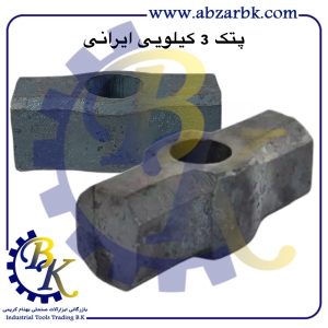 تهیه و تامین و عرضه انواع پتک ایرانی بازرگانی ابزارآلات صنعتی بهنام کریمی ABZARBK