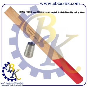 تهیه و تامین و عرضه انواع دسته پتک SLEDGEHAMMER برند ایران پتک IRAN POTK بازرگانی ابزارآلات صنعتی بهنام کریمی ABZARBK