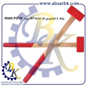 تهیه و تامین و عرضه انواع پتک برند ایران پتک IRAN POTK بازرگانی ابزارآلات صنعتی بهنام کریمی ABZARBK