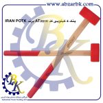 تهیه و تامین و عرضه انواع پتک برند ایران پتک IRAN POTK بازرگانی ابزارآلات صنعتی بهنام کریمی ABZARBK