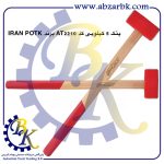 تهیه و تامین و عرضه انواع پتک برند ایران پتک IRAN POTK بازرگانی ابزارآلات صنعتی بهنام کریمی ABZARBK
