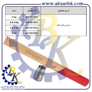 تهیه و تامین و عرضه انواع دسته پتک SLEDGEHAMMER برند ایران پتک IRAN POTK بازرگانی ابزارآلات صنعتی بهنام کریمی ABZARBK