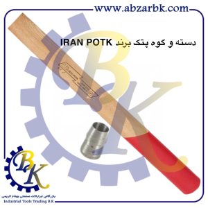 تهیه و تامین و عرضه انواع دسته پتک SLEDGEHAMMER برند ایران پتک IRAN POTK بازرگانی ابزارآلات صنعتی بهنام کریمی ABZARBK