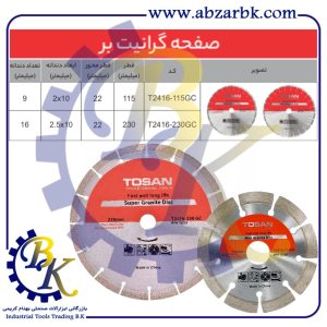 تهیه و تامین و عرضه انواع صفحه برش گرانیت بر برند توسن TOSAN بازرگانی ابزارآلات صنعتی بهنام کریمی ABZARBK