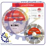 تهیه و تامین و عرضه انواع صفحه برش گرانیت بر برند توسن TOSAN بازرگانی ابزارآلات صنعتی بهنام کریمی ABZARBK