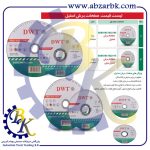 تهیه و تامین و عرضه انواع صفحه برش برند دی دبلیو تی DWT بازرگانی ابزارآلات صنعتی بهنام کریمی ABZARBK