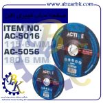 تهیه و تامین و عرضه انواع صفحه برش برند اکتیو ACTIVE بازرگانی ابزارآلات صنعتی بهنام کریمی ABZARBK