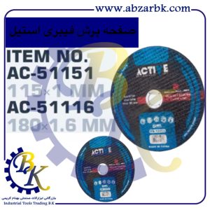 تهیه و تامین و عرضه انواع صفحه برش برند اکتیو ACTIVE بازرگانی ابزارآلات صنعتی بهنام کریمی ABZARBK