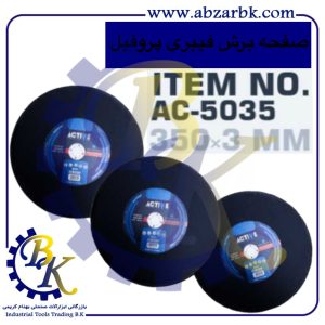 تهیه و تامین و عرضه انواع صفحه برش برند اکتیو ACTIVE بازرگانی ابزارآلات صنعتی بهنام کریمی ABZARBK