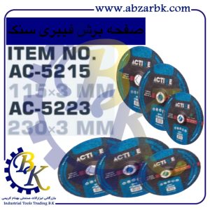 تهیه و تامین و عرضه انواع صفحه برش برند اکتیو ACTIVE بازرگانی ابزارآلات صنعتی بهنام کریمی ABZARBK