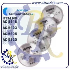 تهیه و تامین و عرضه انواع صفحه برش چوب بر و ام دی اف بر و آلومینیوم بر برند اکتیو ACTIVE بازرگانی ابزارآلات صنعتی بهنام کریمی ABZARBK