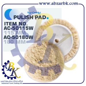 تهیه و تامین و عرضه انواع پوست بره برند اکتیو ACTIVE بازرگانی ابزارآلات صنعتی بهنام کریمی ABZARBK