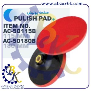 تهیه و تامین و عرضه انواع صفحه سنباده و پولیش برند اکتیو ACTIVE بازرگانی ابزارآلات صنعتی بهنام کریمی ABZARBK